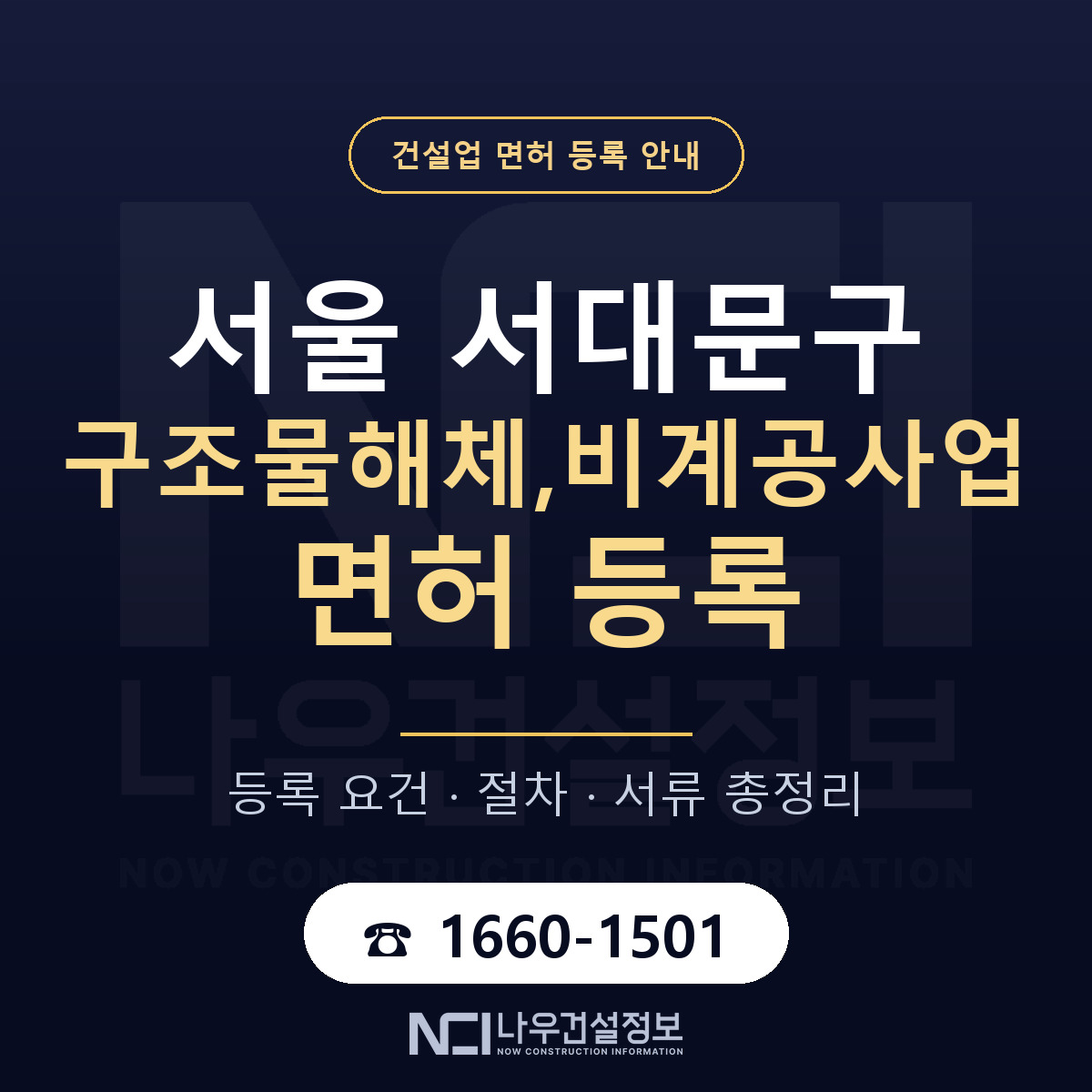 서대문구 구조물해체,비계공사업 면허 등록 요건 정리 안내 — 나우건설정보
