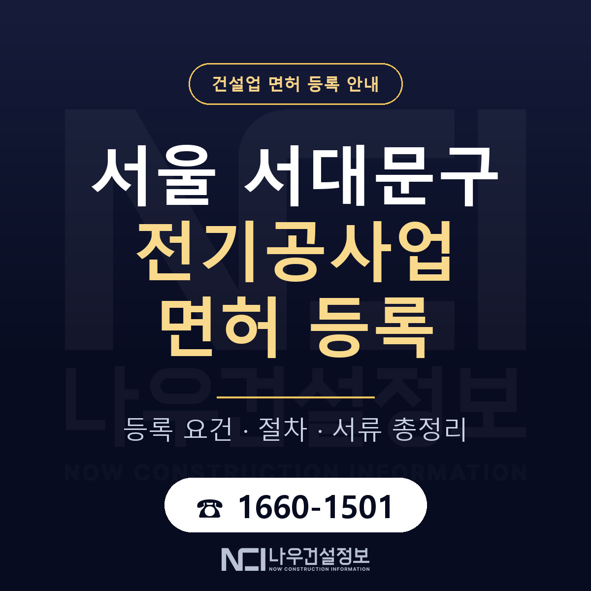 서대문구 전기공사업 면허 등록 — 서울 안내 — 나우건설정보