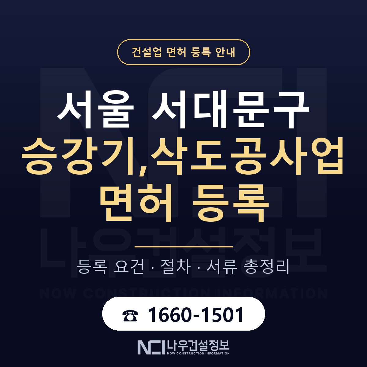 서대문구 승강기,삭도공사업 면허 등록 요건 정리 안내 — 나우건설정보