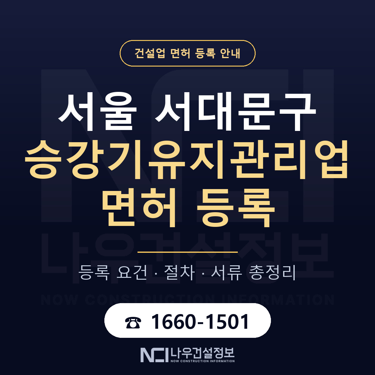 서대문구 승강기유지관리업 면허 등록 절차 안내 — 나우건설정보