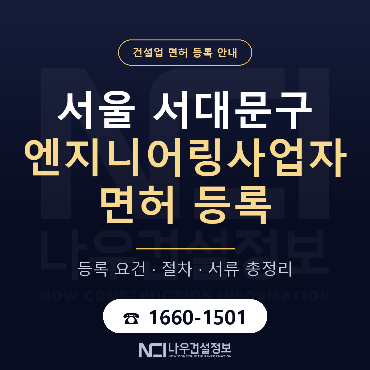 서대문구 엔지니어링사업자 면허 — 준비 순서 안내 — 나우건설정보