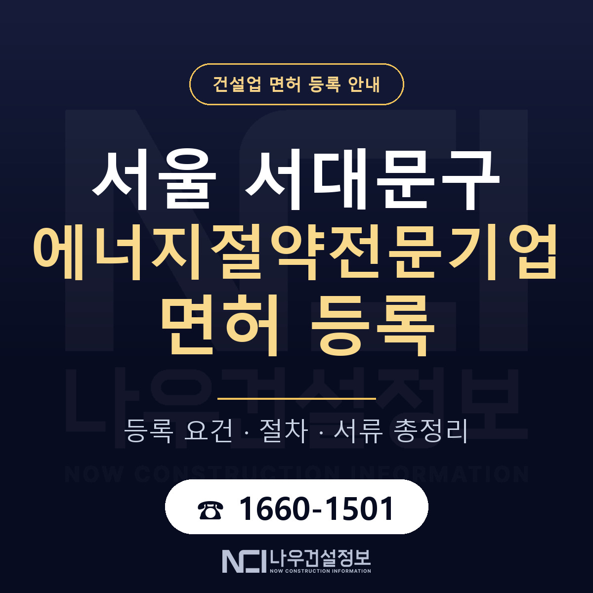 서대문구 에너지절약전문기업 면허 등록 기준 서울 안내 — 나우건설정보
