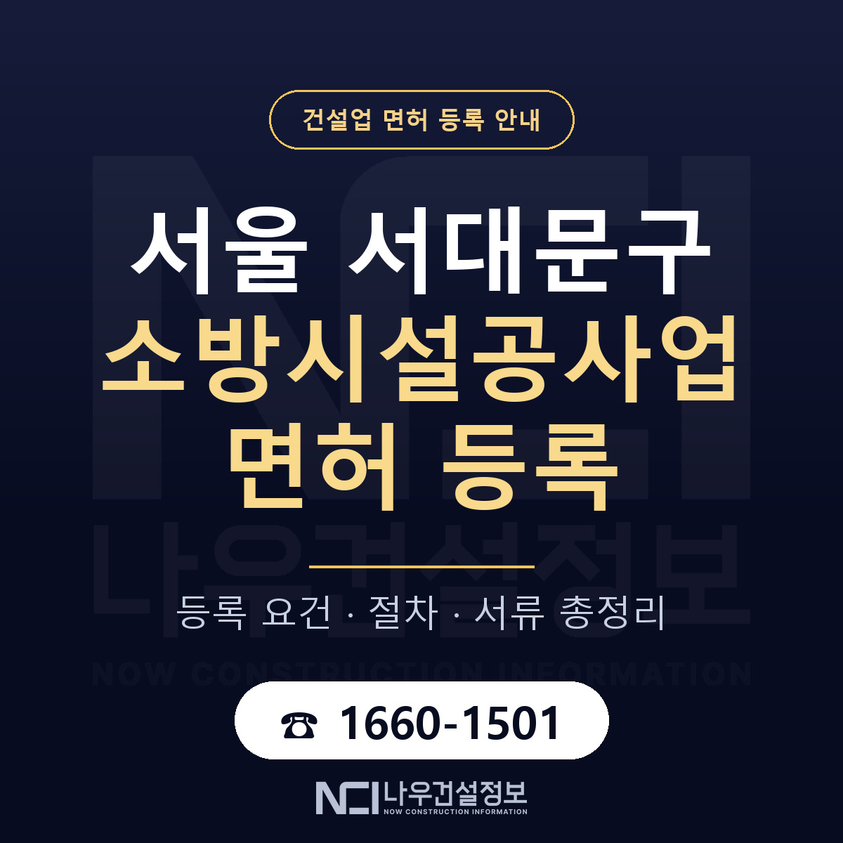 서대문구 소방시설공사업 면허, 무엇이 필요한가 안내 — 나우건설정보
