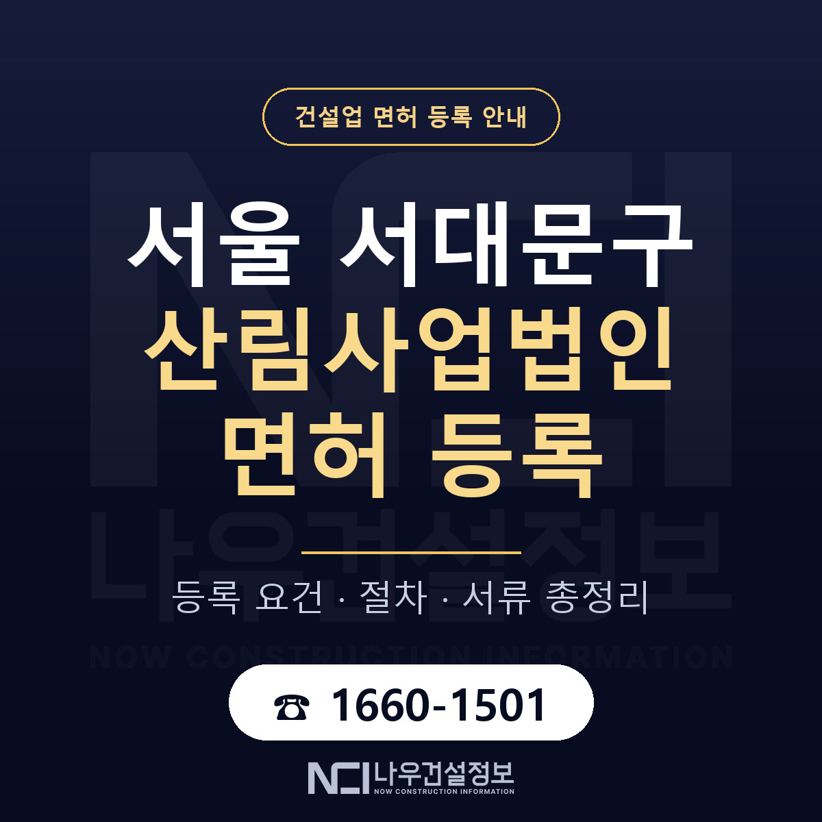 서대문구 산림사업법인 면허 기준과 서류 안내 — 나우건설정보
