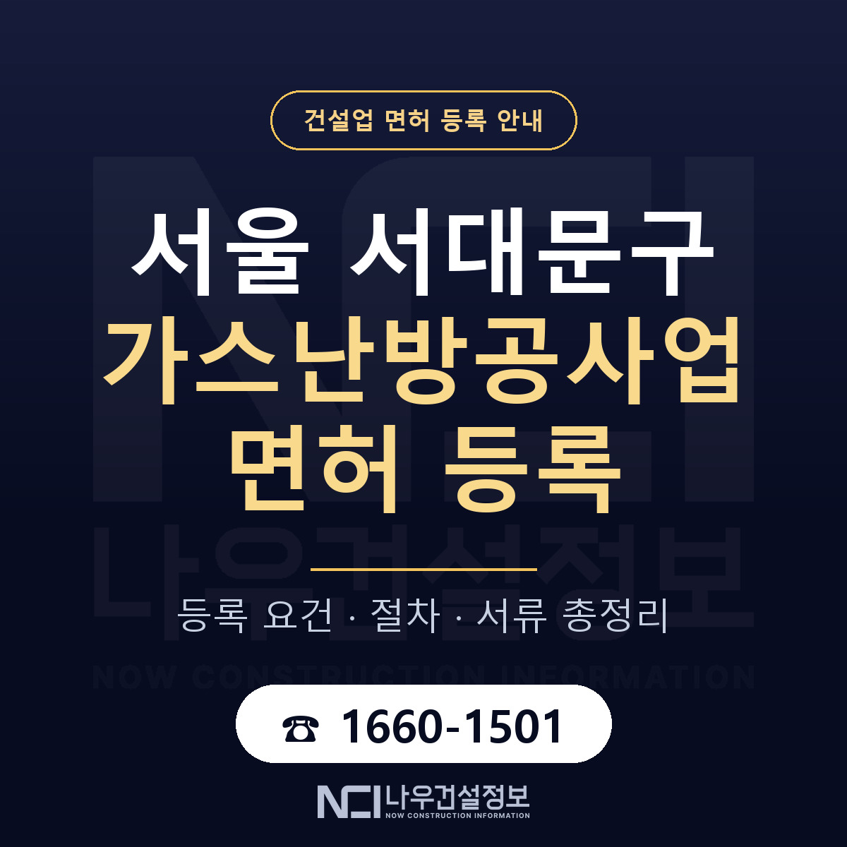 서대문구 가스난방공사업 면허 얼마가 드나 안내 — 나우건설정보