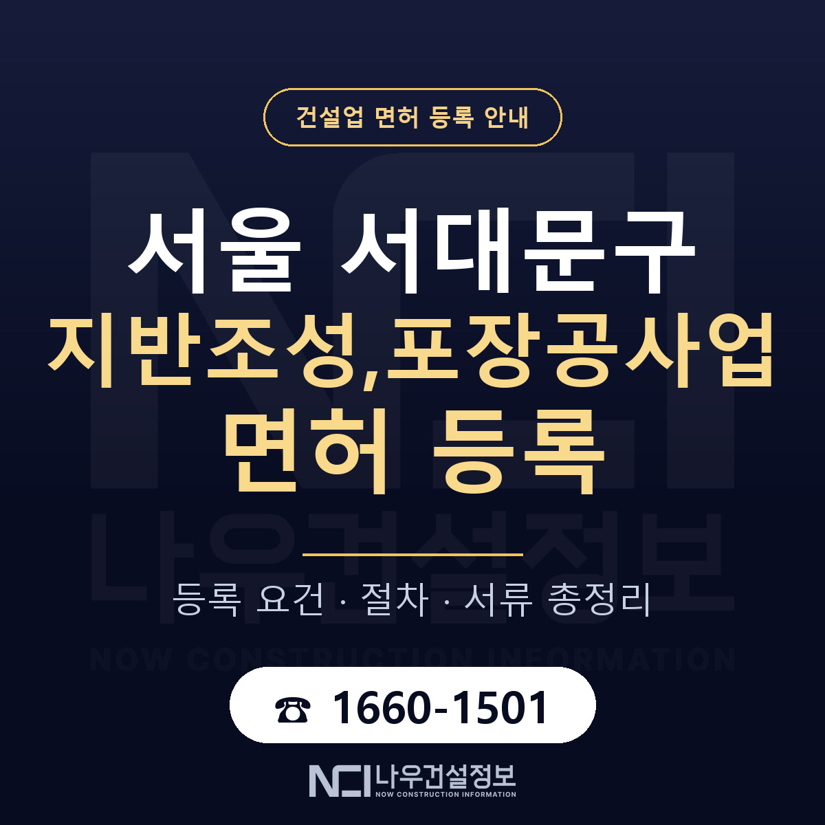 서대문구 지반조성,포장공사업 면허 조건 한눈에 안내 — 나우건설정보