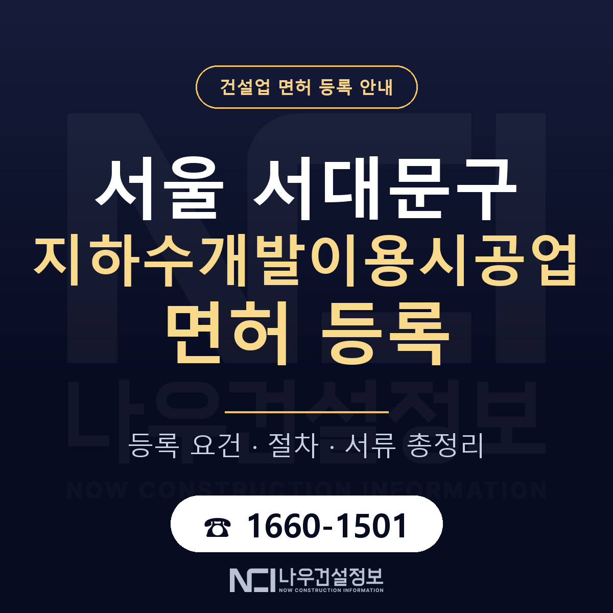 서대문구 지하수개발이용시공업 면허 등록 절차 안내 — 나우건설정보