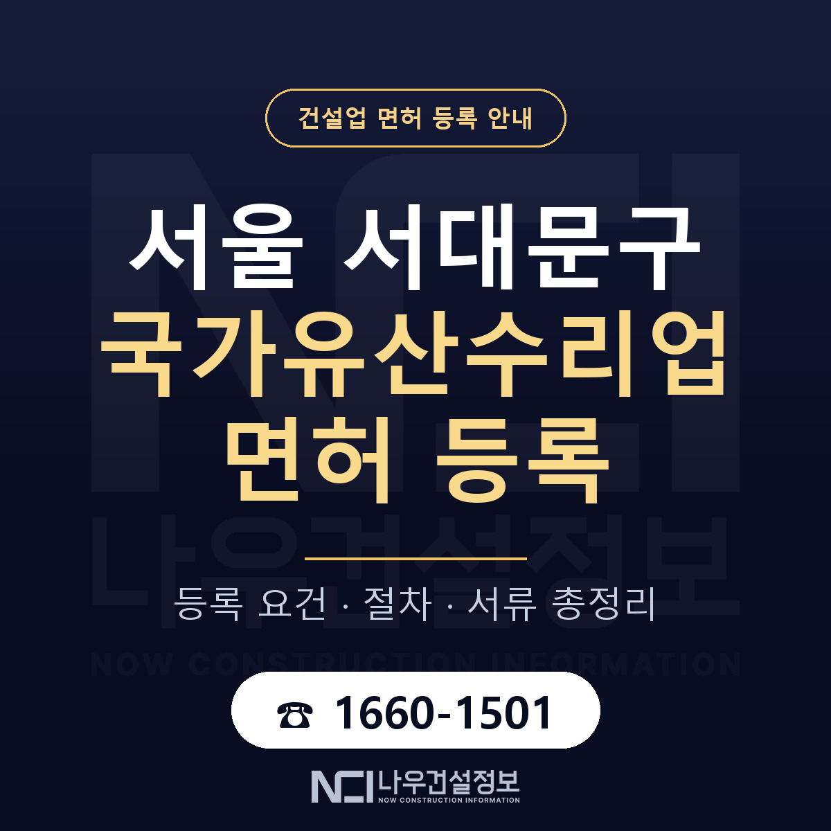 서대문구 국가유산수리업 면허 등록 절차 안내 — 나우건설정보