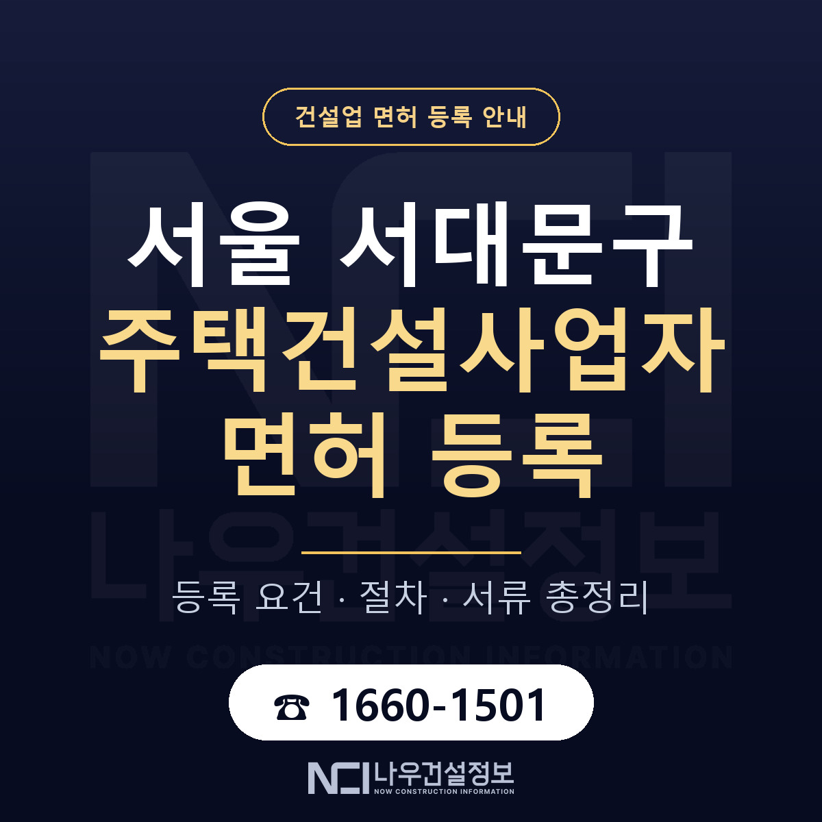 서대문구 주택건설사업자 면허 등록 요건 정리 안내 — 나우건설정보