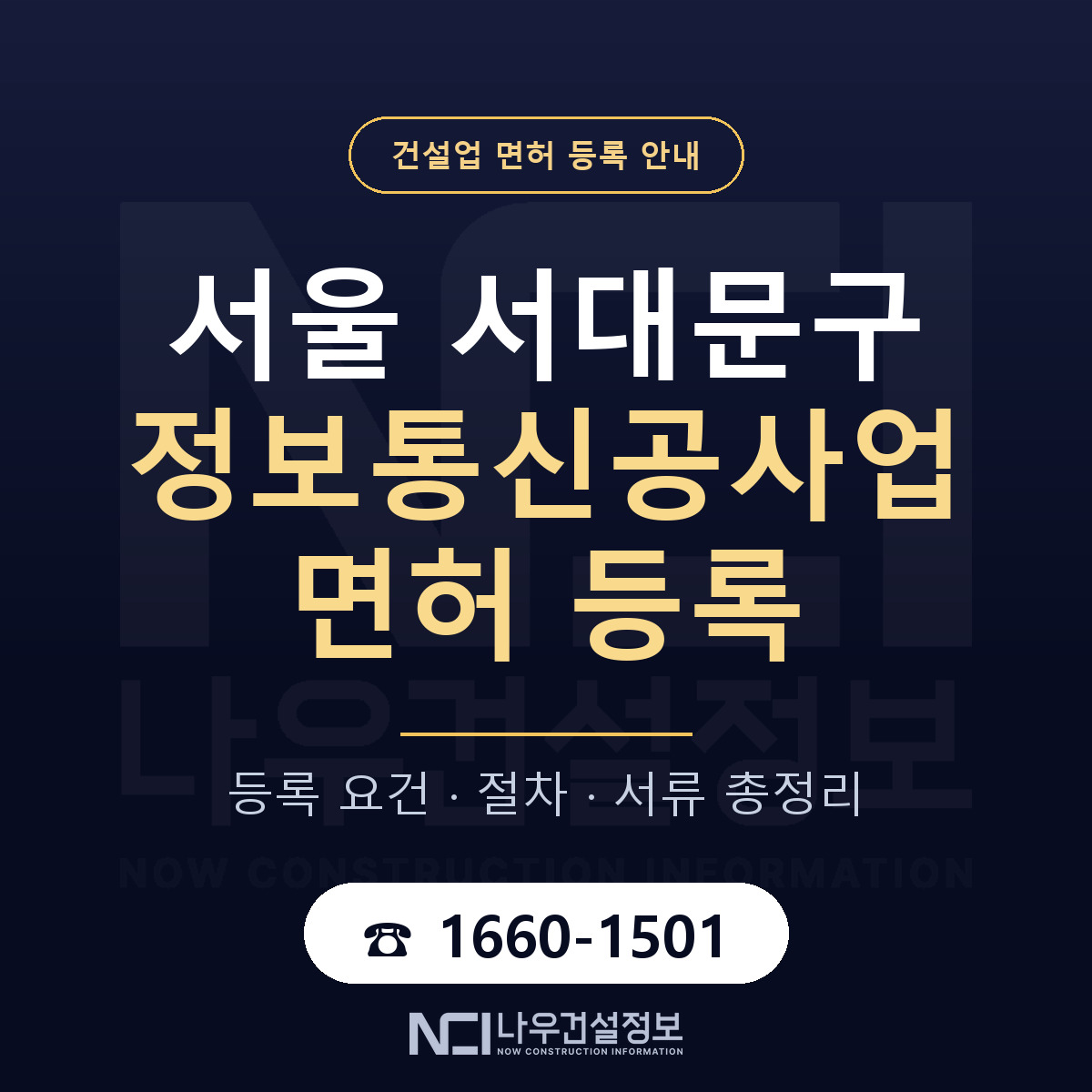 서대문구 정보통신공사업 면허 얼마가 드나 안내 — 나우건설정보