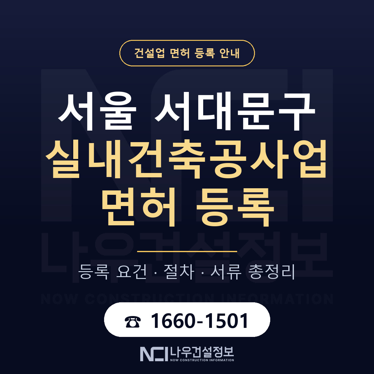서대문구 실내건축공사업 면허, 무엇이 필요한가 안내 — 나우건설정보