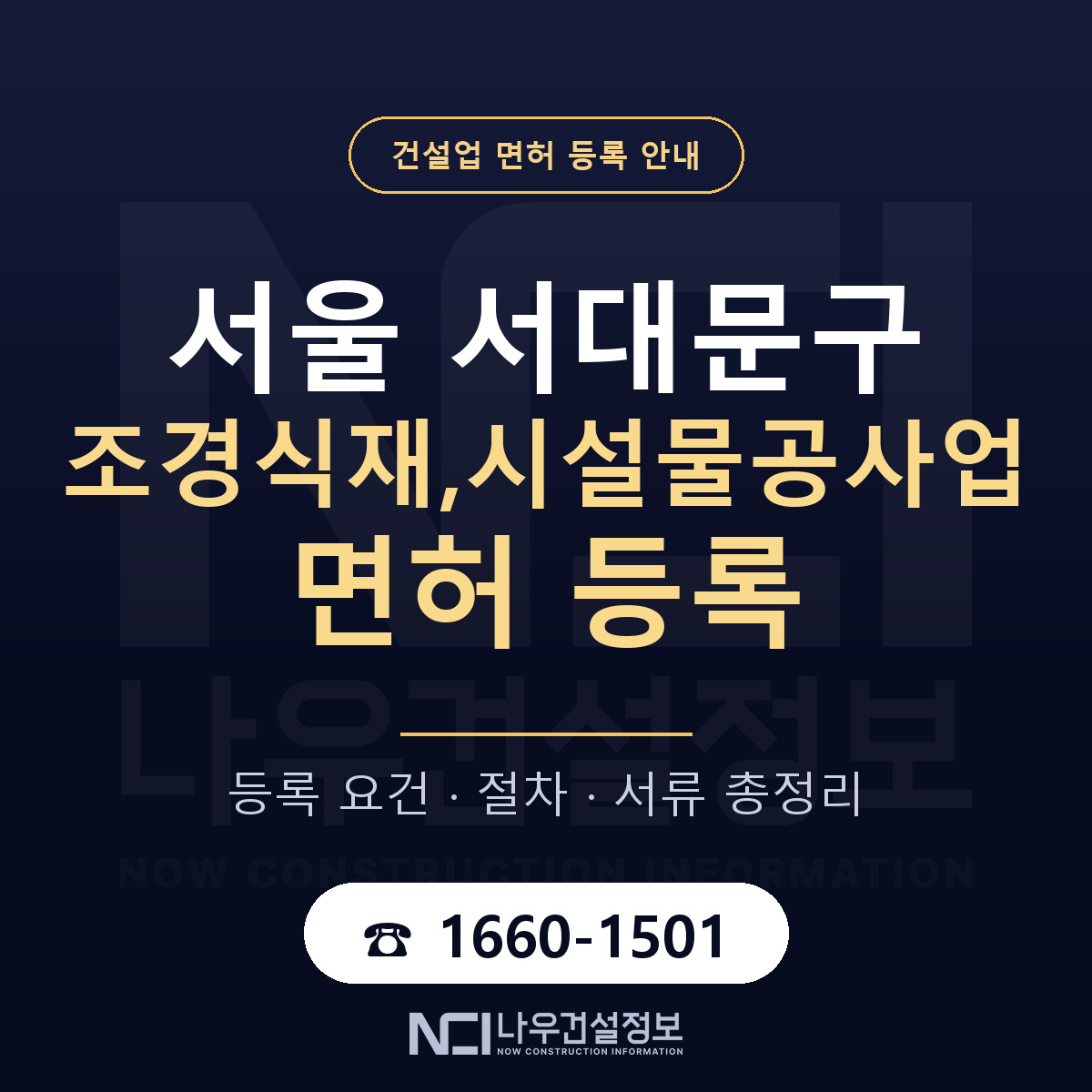 서대문구 조경식재,시설물공사업 면허 등록 요건 정리 안내 — 나우건설정보