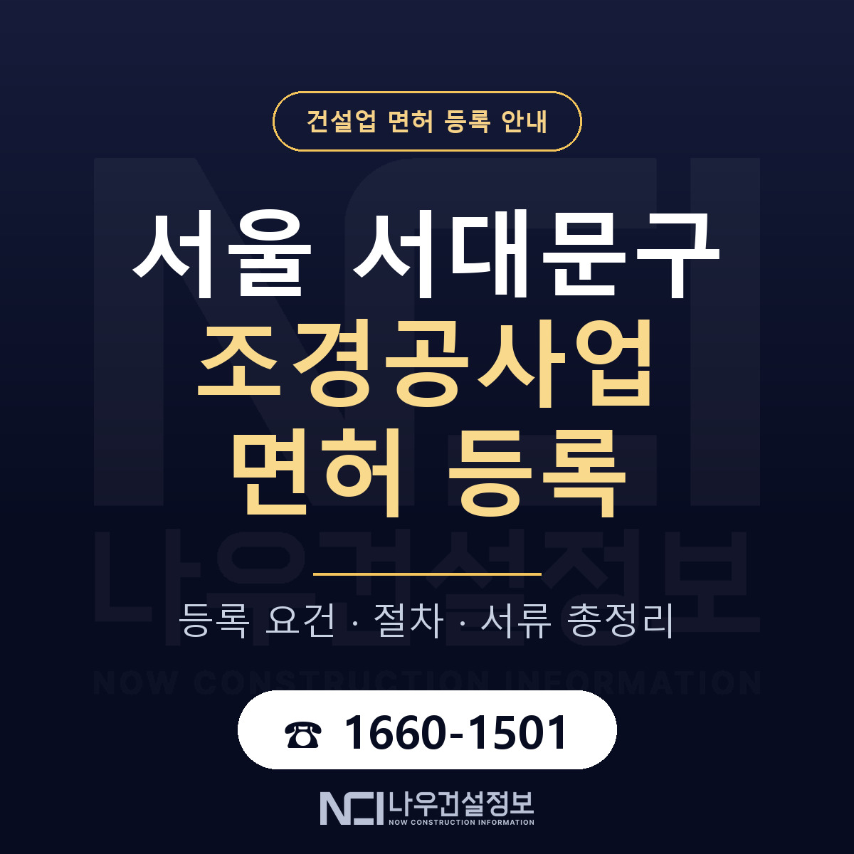 서대문구 조경공사업 면허 등록 절차 안내 — 나우건설정보