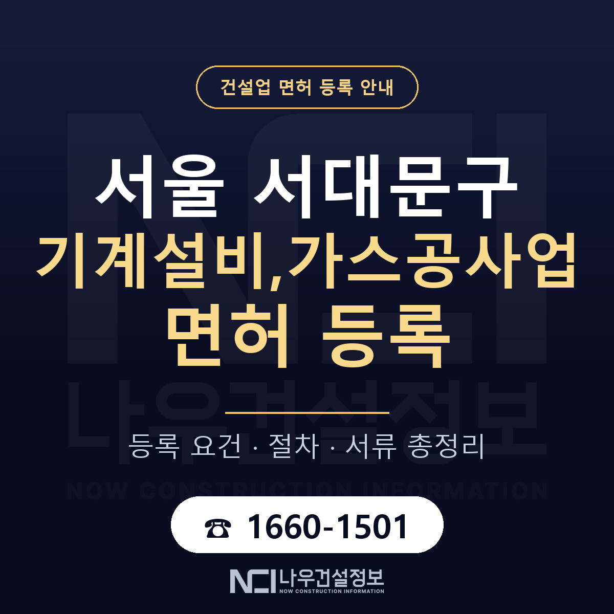서대문구 기계설비,가스공사업 면허 등록 — 서울 안내 — 나우건설정보