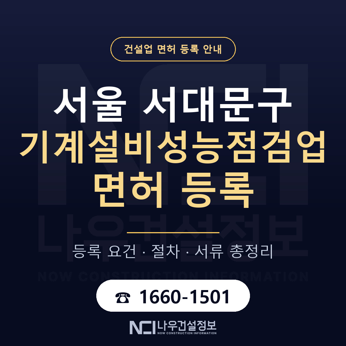 서대문구 기계설비성능점검업 면허 — 절차와 서류 안내 — 나우건설정보