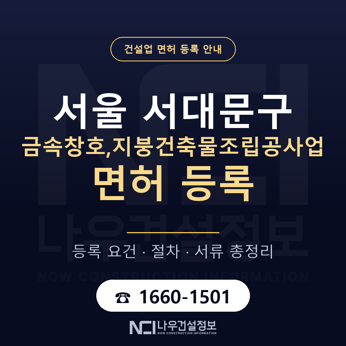 서대문구 금속창호,지붕건축물조립공사업 면허 — 준비 순서 안내 — 나우건설정보