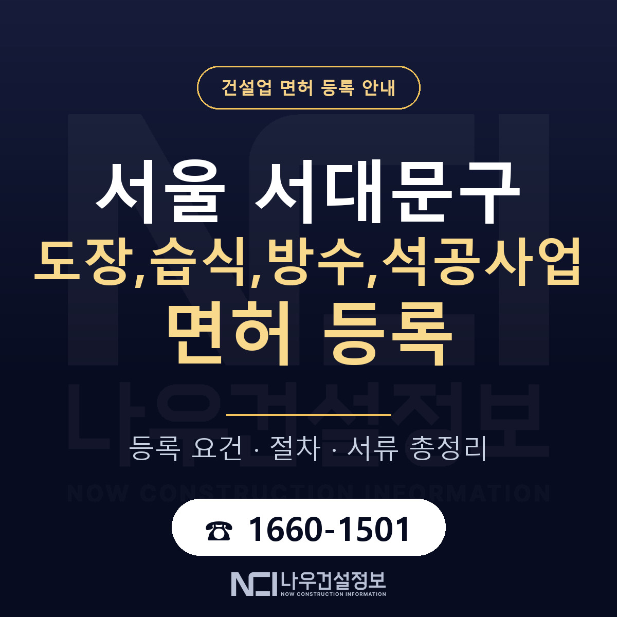 서대문구 도장,습식,방수,석공사업 면허 등록 안내 서울 안내 — 나우건설정보
