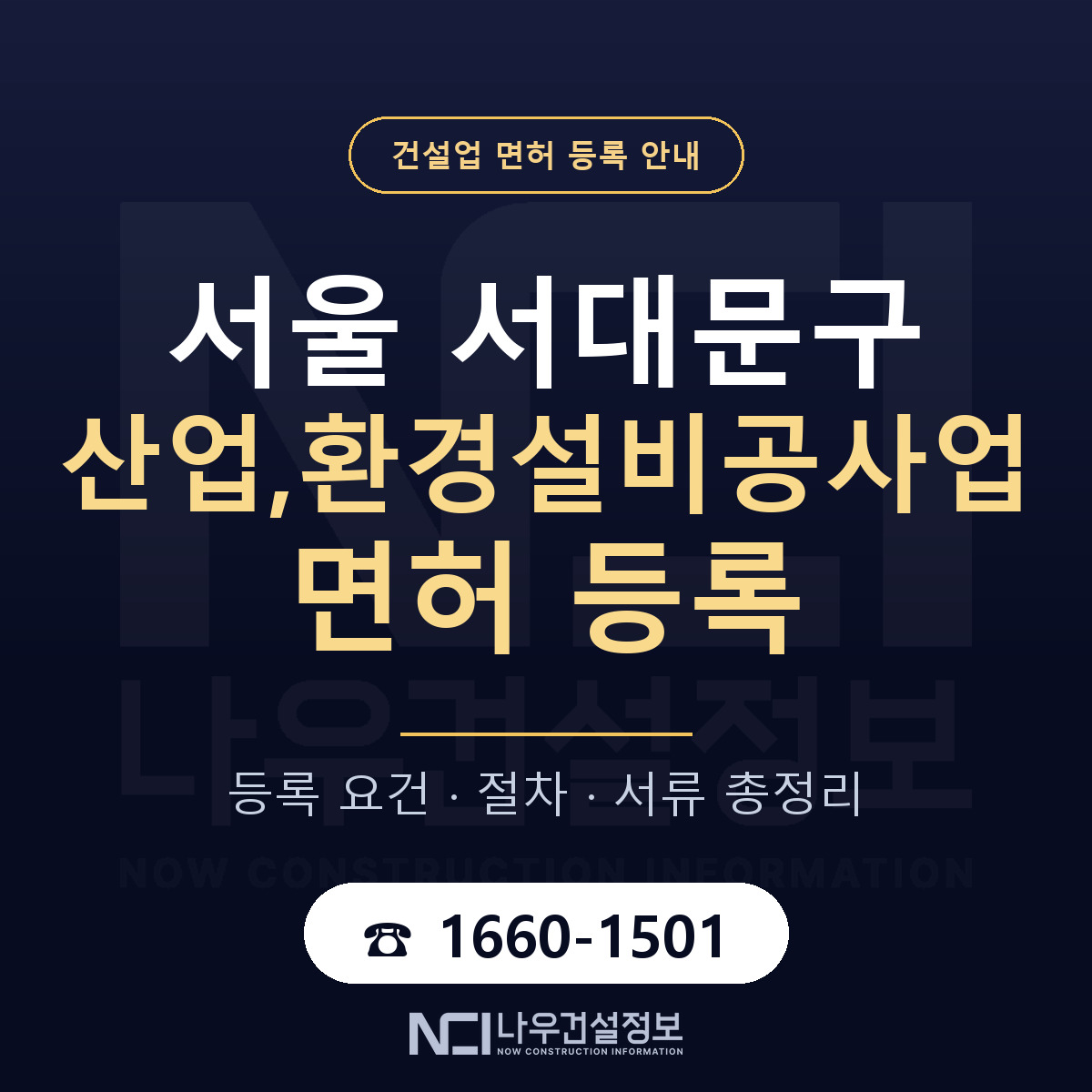서대문구 산업,환경설비공사업 면허 등록 준비 안내 — 나우건설정보