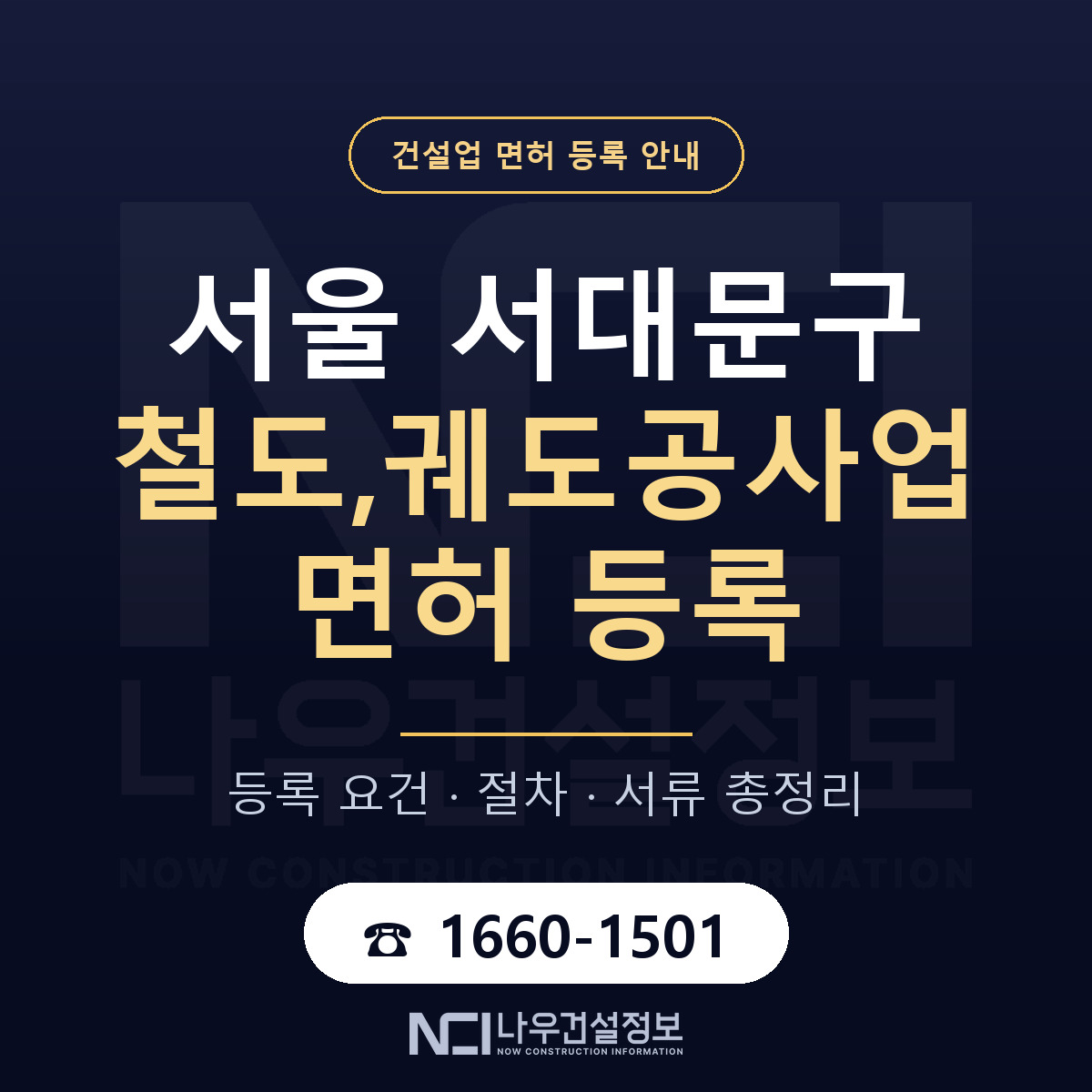 서대문구 철도,궤도공사업 면허 얼마가 드나 안내 — 나우건설정보