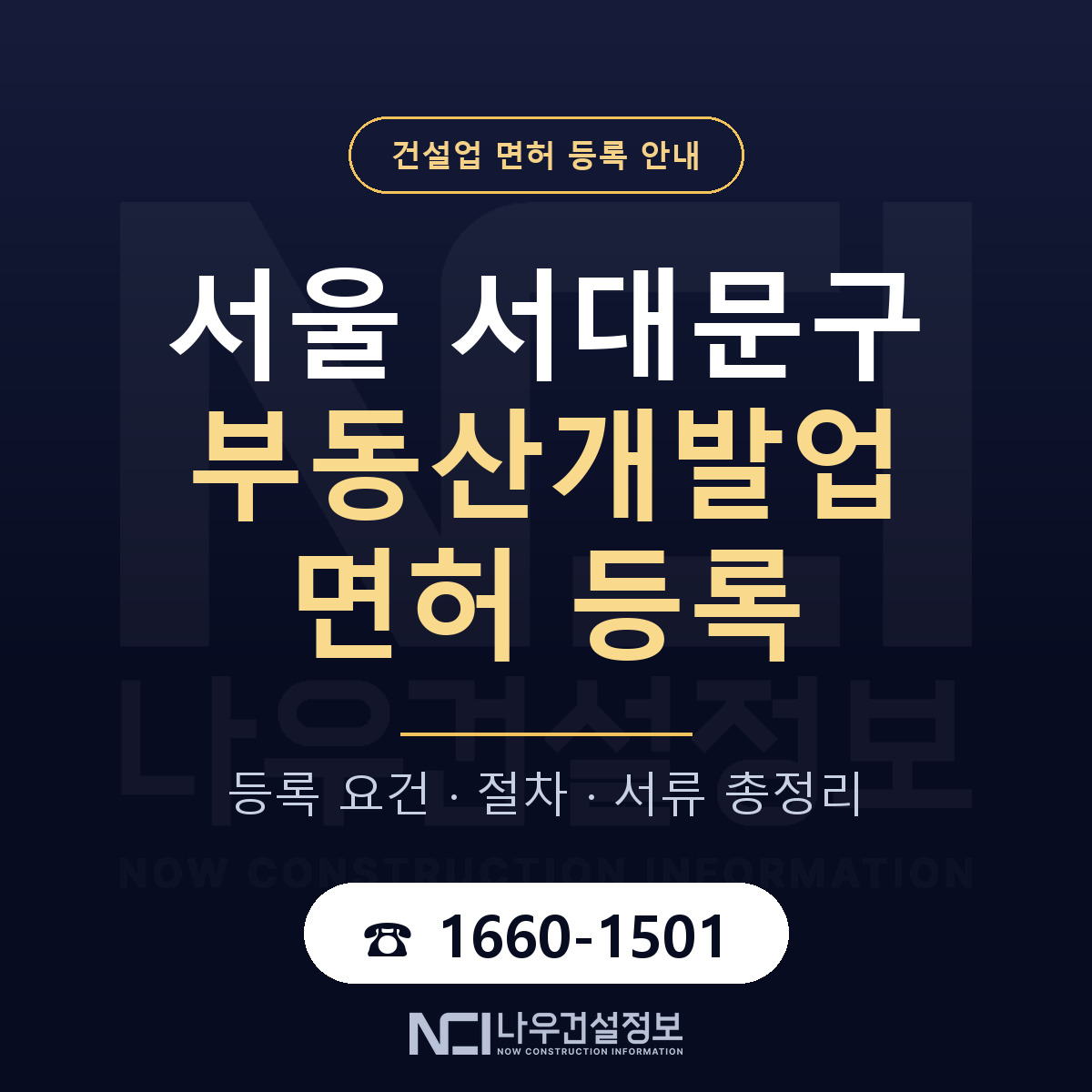 서대문구 부동산개발업 면허 등록 안내 서울 안내 — 나우건설정보
