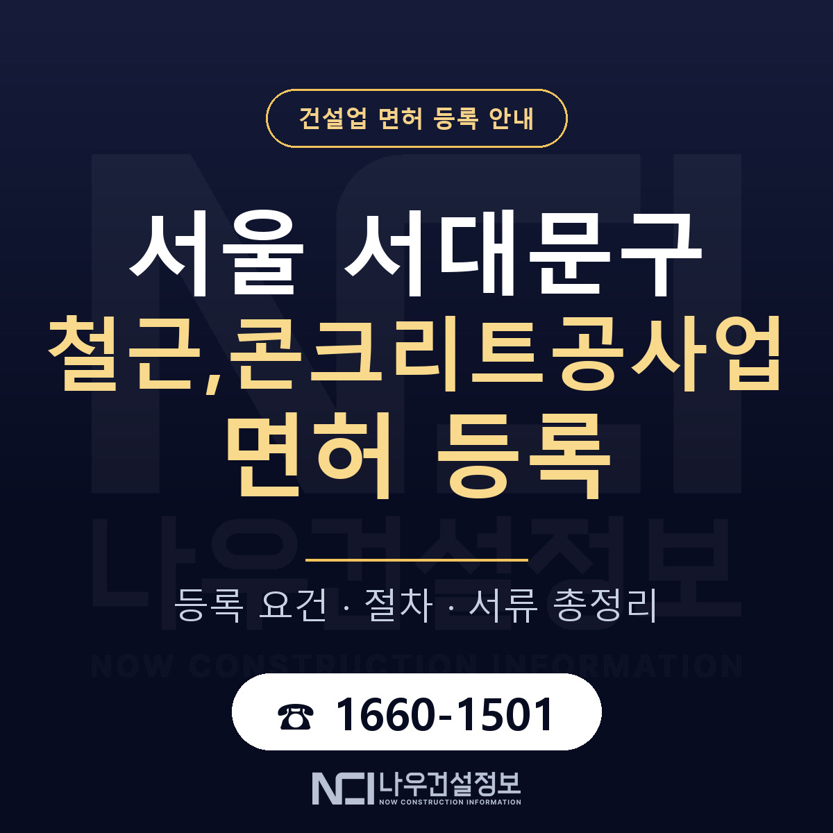 서대문구 철근,콘크리트공사업 면허 — 절차와 서류 안내 — 나우건설정보