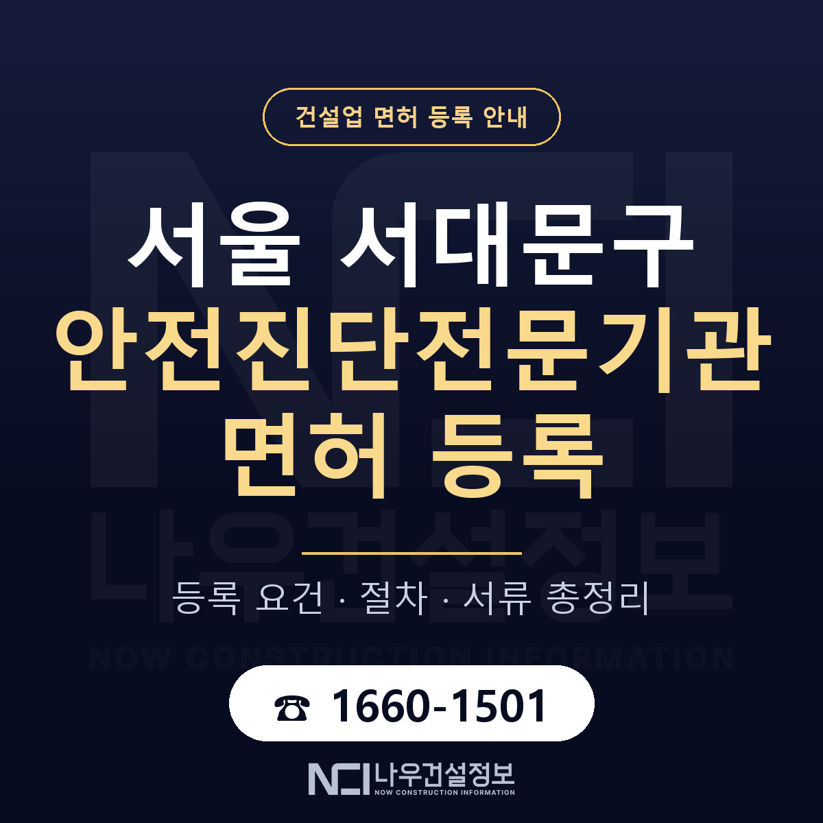 서대문구 안전진단전문기관 면허 기준과 서류 안내 — 나우건설정보