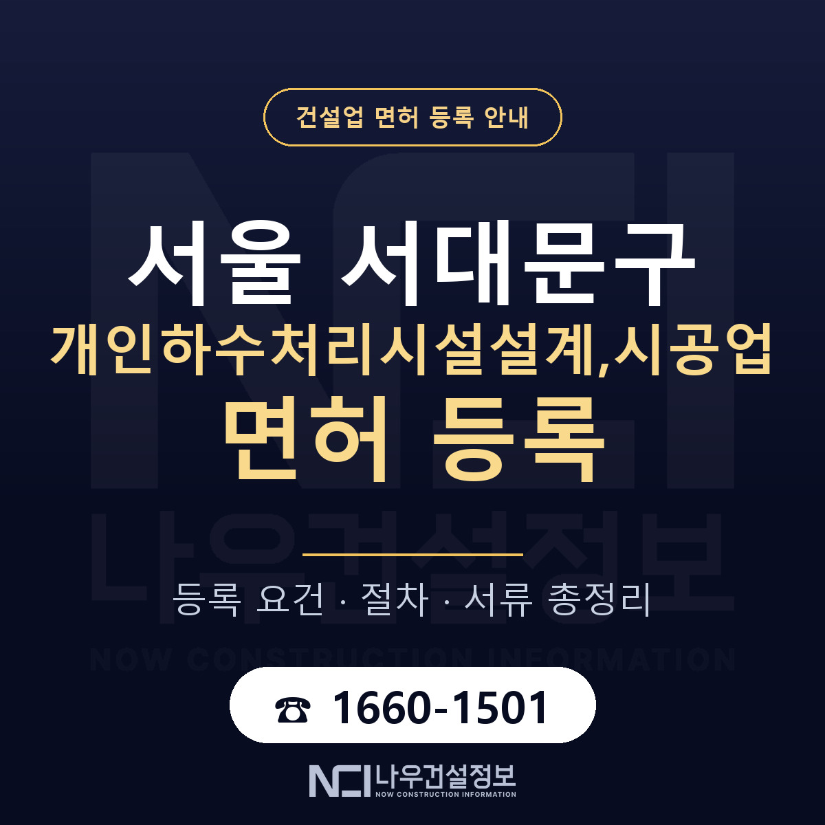서대문구 개인하수처리시설설계,시공업 면허 등록 — 서울 안내 — 나우건설정보