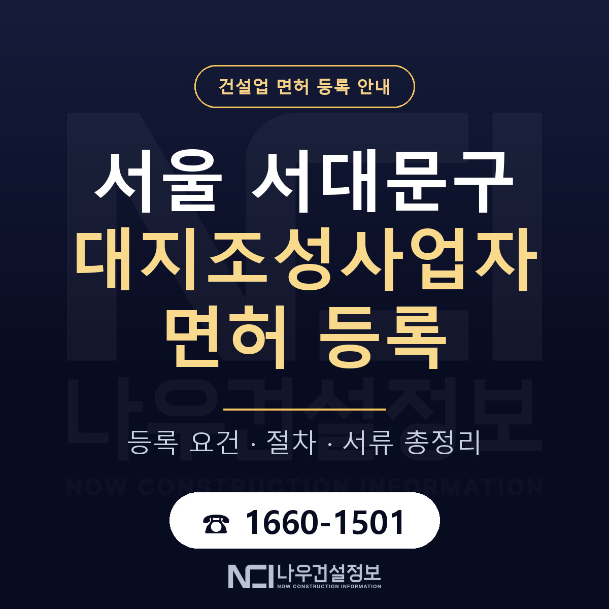 서대문구 대지조성사업자 면허, 무엇이 필요한가 안내 — 나우건설정보