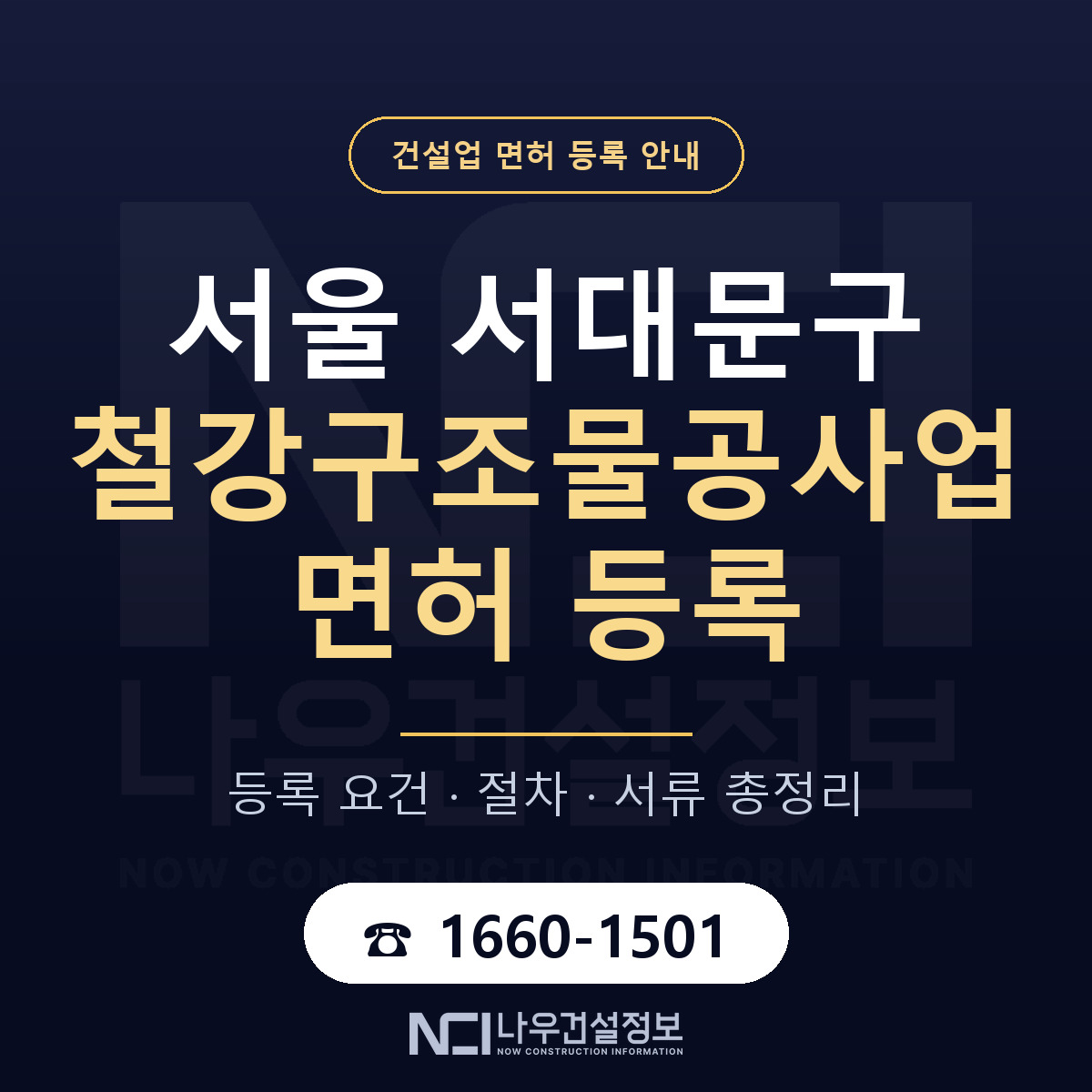 서대문구 철강구조물공사업 면허, 무엇이 필요한가 안내 — 나우건설정보