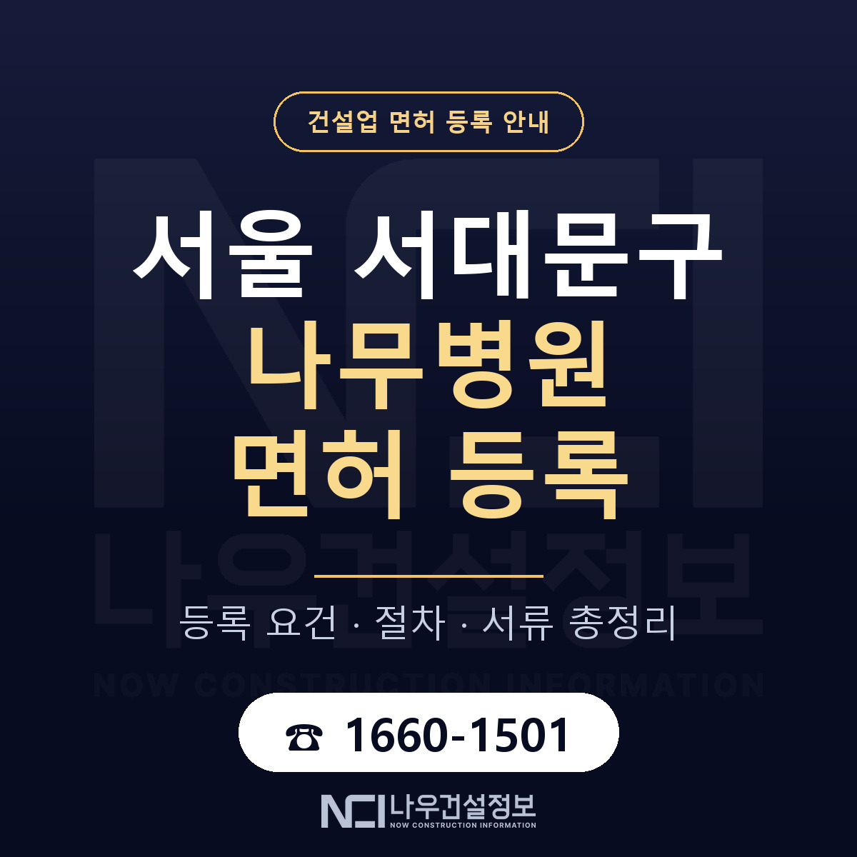 서대문구 나무병원 면허 자본금·인력 기준 안내 — 나우건설정보