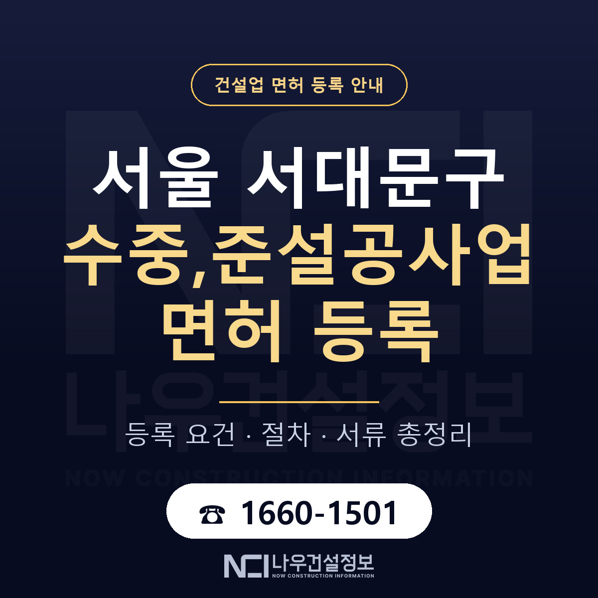 서대문구 수중,준설공사업 면허 등록 도움말 안내 — 나우건설정보