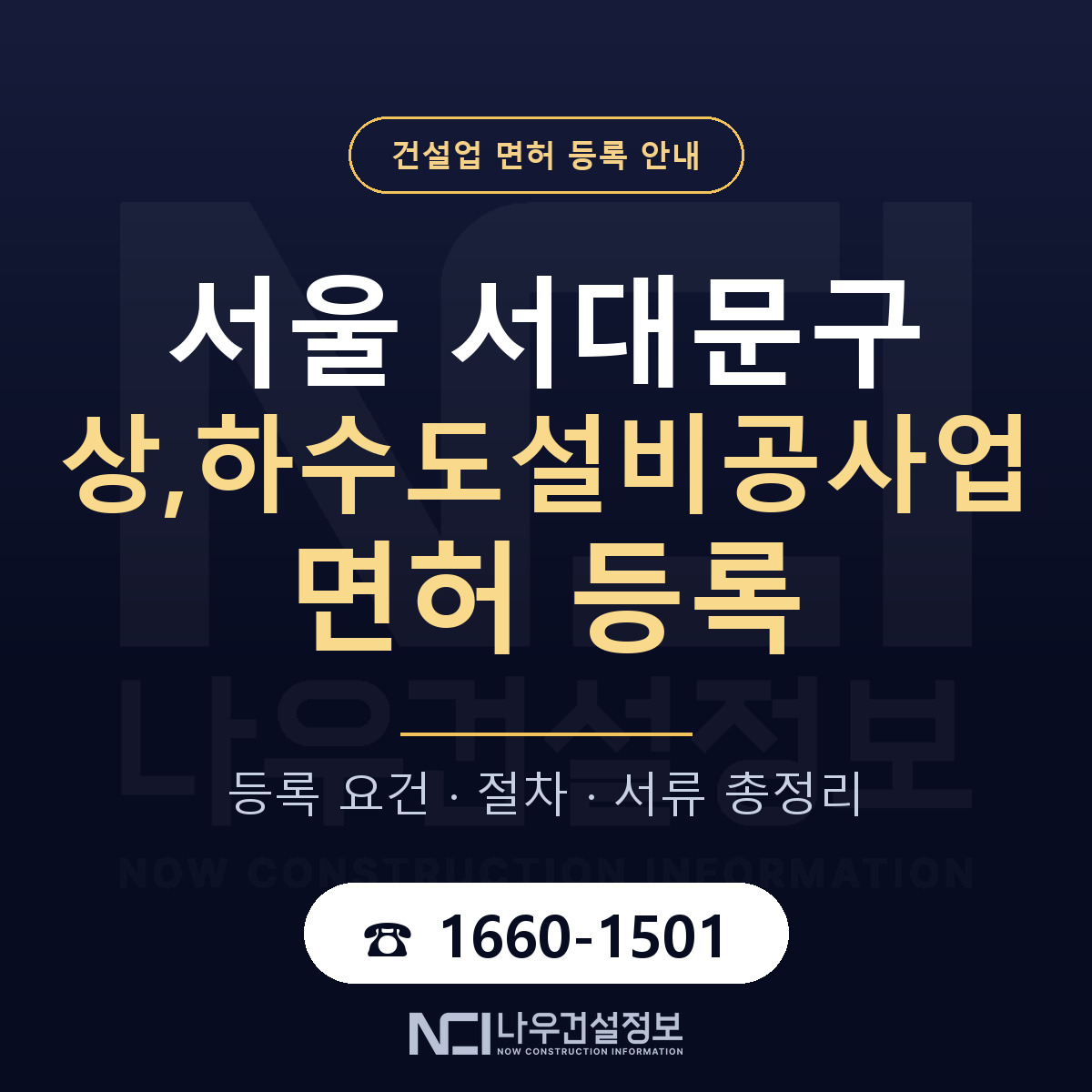 서대문구 상,하수도설비공사업 면허 등록 요건 정리 안내 — 나우건설정보