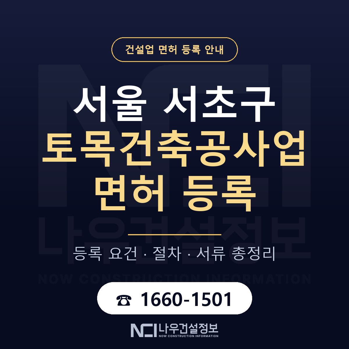 서초구 토목건축공사업 면허 자본금·인력 기준 안내 — 나우건설정보