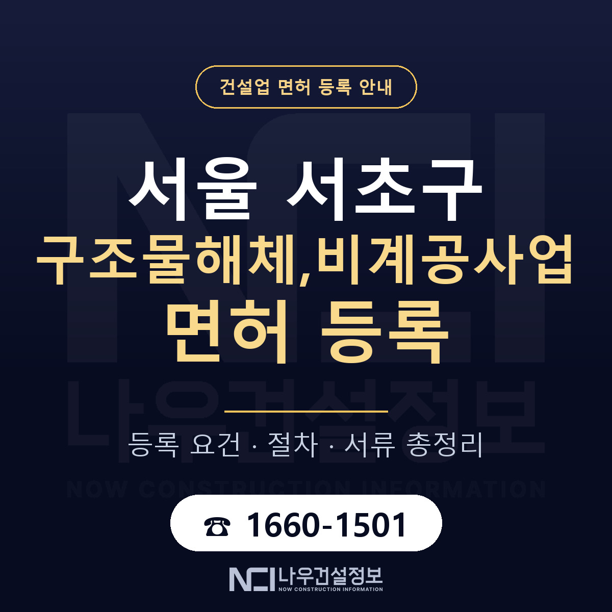 서초구 구조물해체,비계공사업 면허 등록 요건 정리 안내 — 나우건설정보