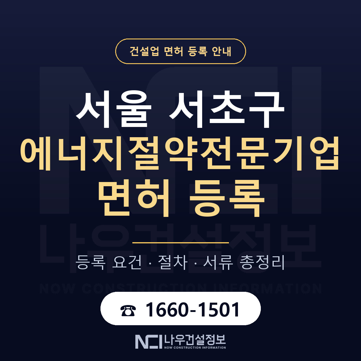 서초구 에너지절약전문기업 면허 — 준비 순서 안내 — 나우건설정보
