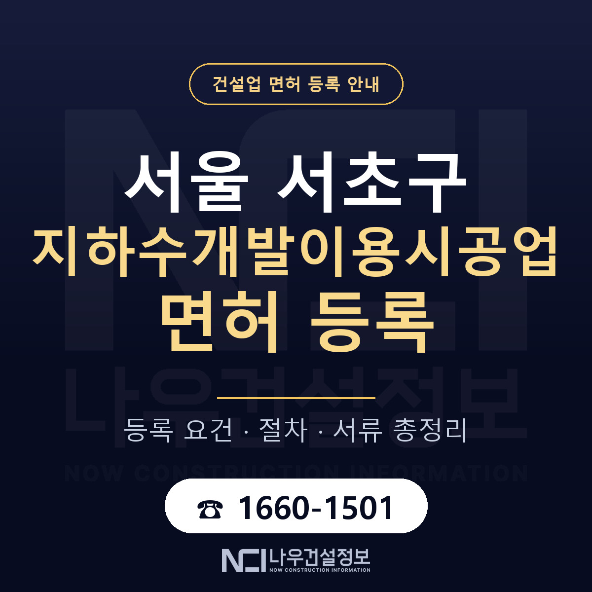 서초구 지하수개발이용시공업 면허 — 절차와 서류 안내 — 나우건설정보