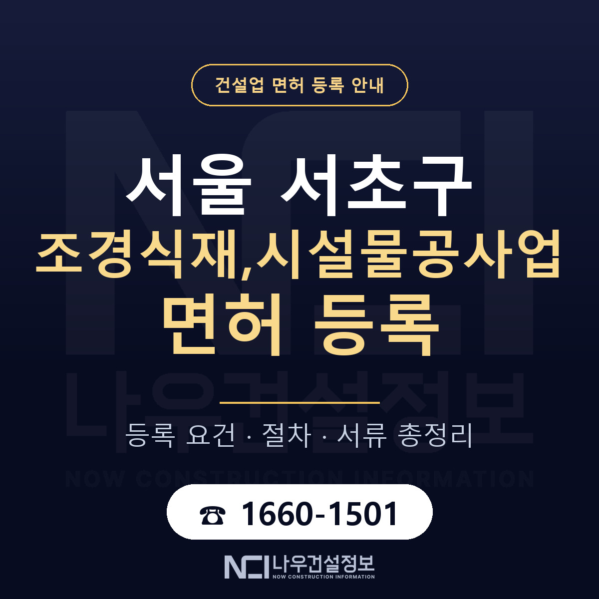 서초구 조경식재,시설물공사업 면허 — 절차와 서류 안내 — 나우건설정보
