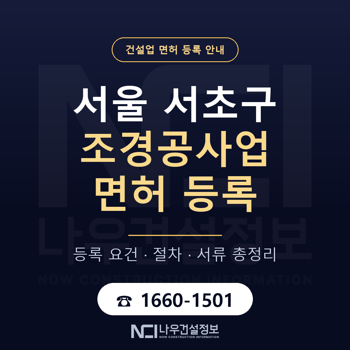 서초구 조경공사업 면허 등록 기준 서울 안내 — 나우건설정보