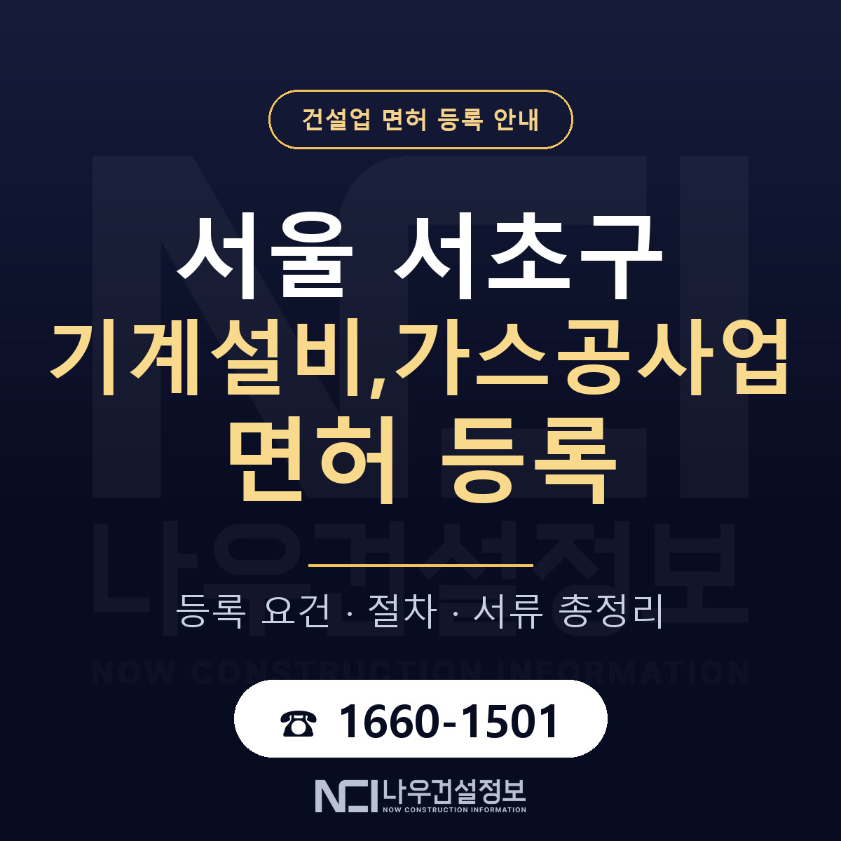 서초구 기계설비,가스공사업 면허 신규등록 안내 안내 — 나우건설정보