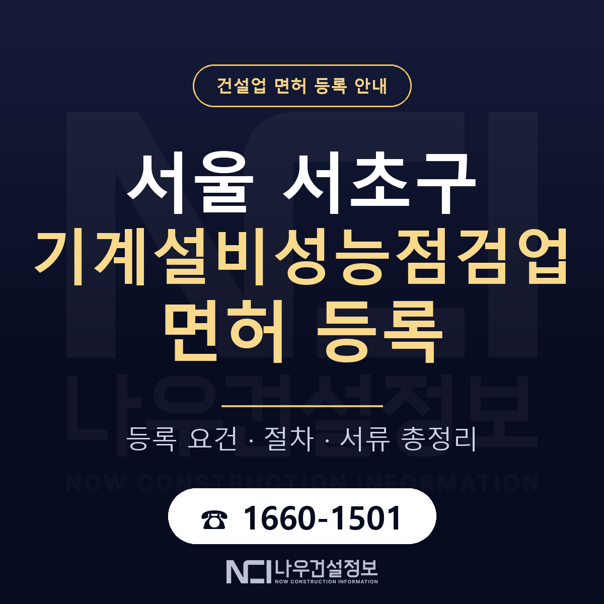 서초구 기계설비성능점검업 면허 등록 요건 정리 안내 — 나우건설정보