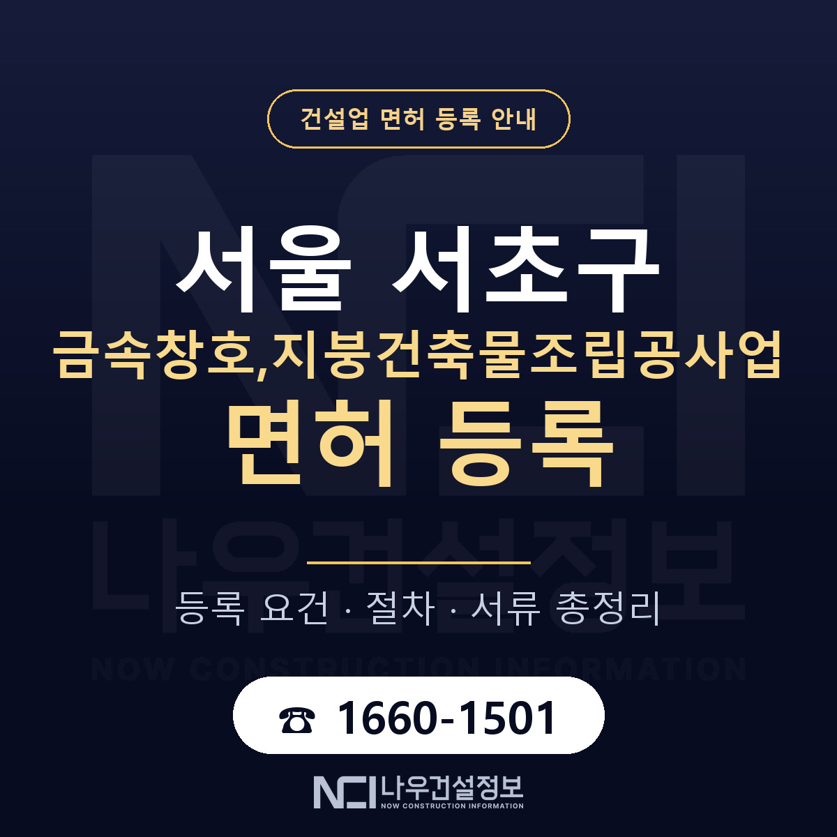 서초구 금속창호,지붕건축물조립공사업 면허 기준과 서류 안내 — 나우건설정보