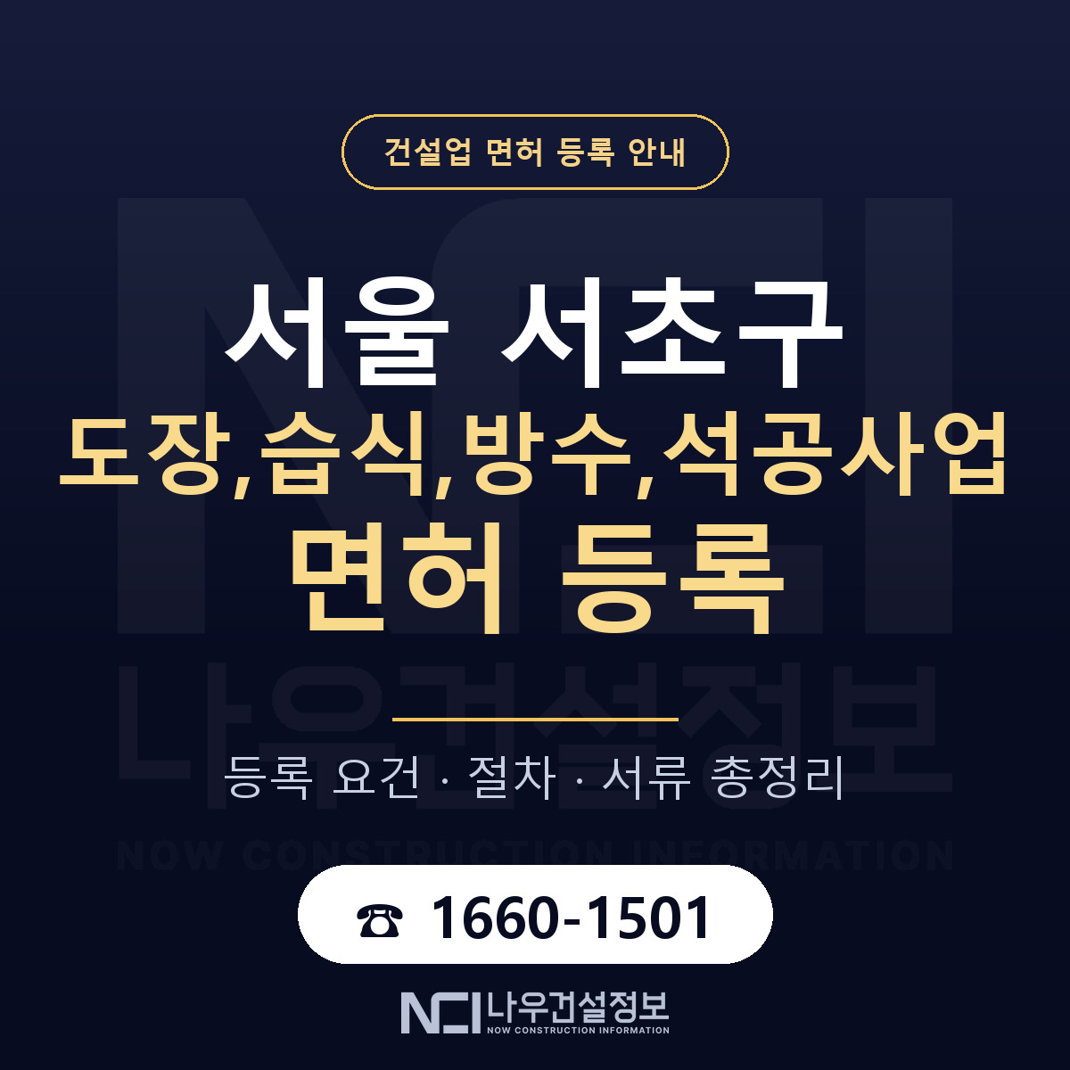 서초구 도장,습식,방수,석공사업 면허 등록 준비 안내 — 나우건설정보