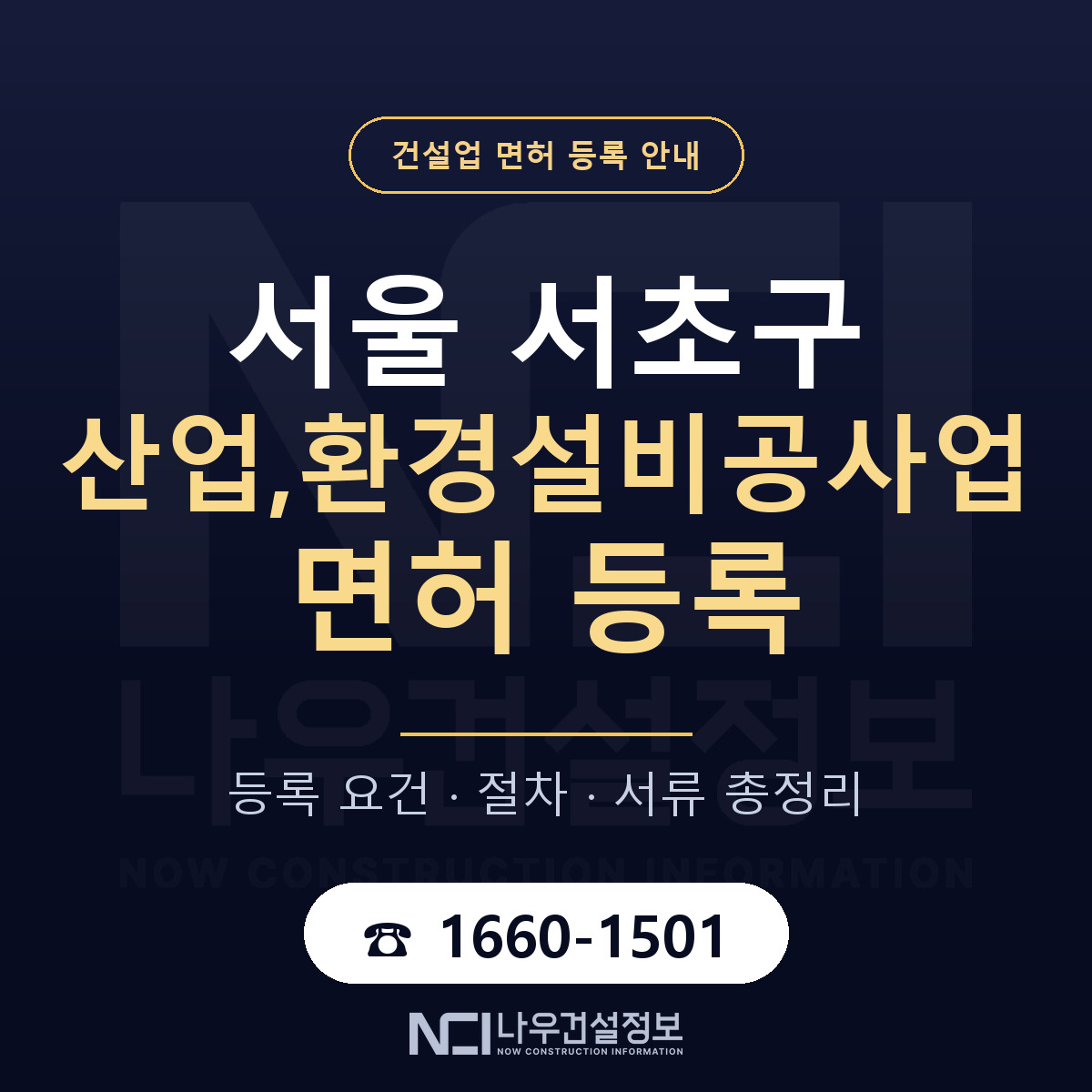 서초구 산업,환경설비공사업 면허 얼마가 드나 안내 — 나우건설정보