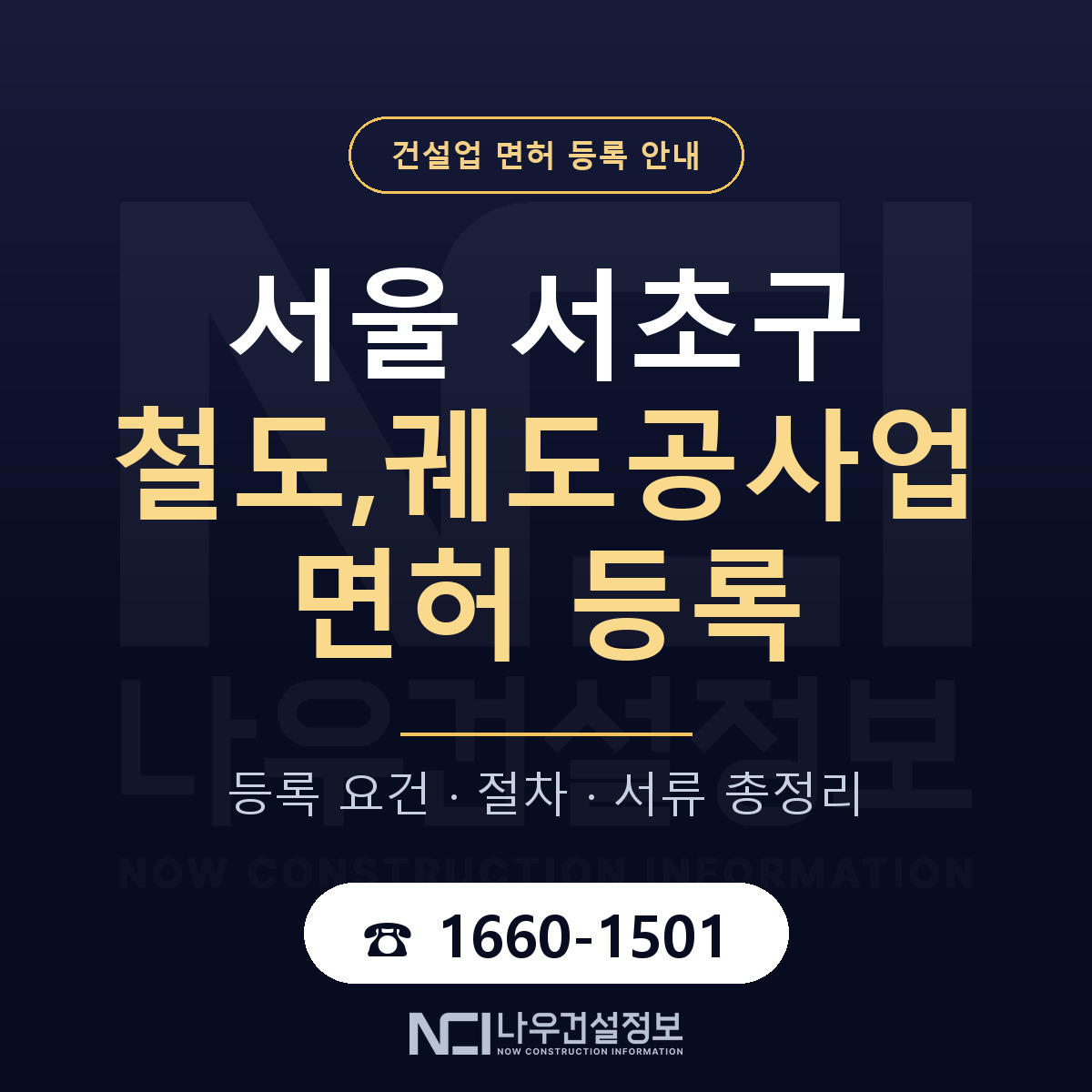 서초구 철도,궤도공사업 면허 등록 요건 정리 안내 — 나우건설정보