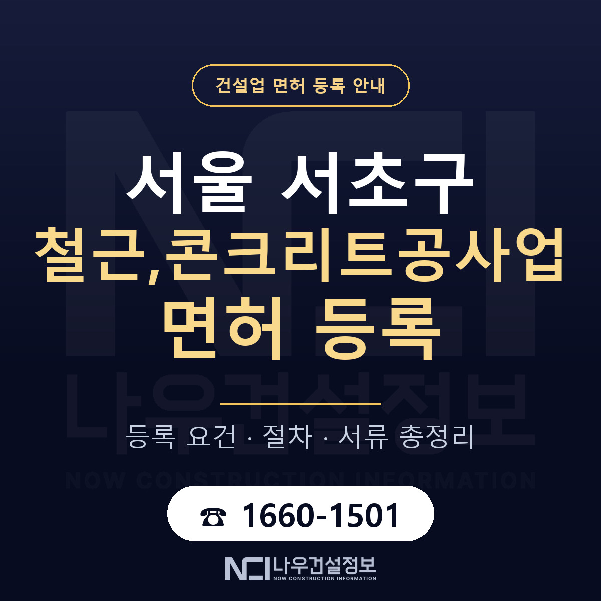서초구 철근,콘크리트공사업 면허 기준과 서류 안내 — 나우건설정보