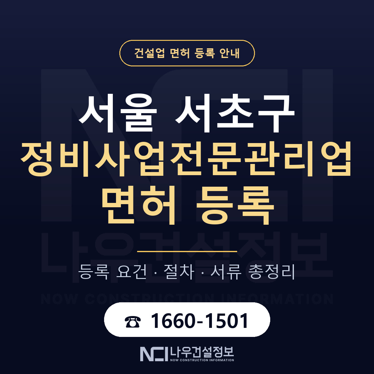 서초구 정비사업전문관리업 면허 자본금·인력 기준 안내 — 나우건설정보