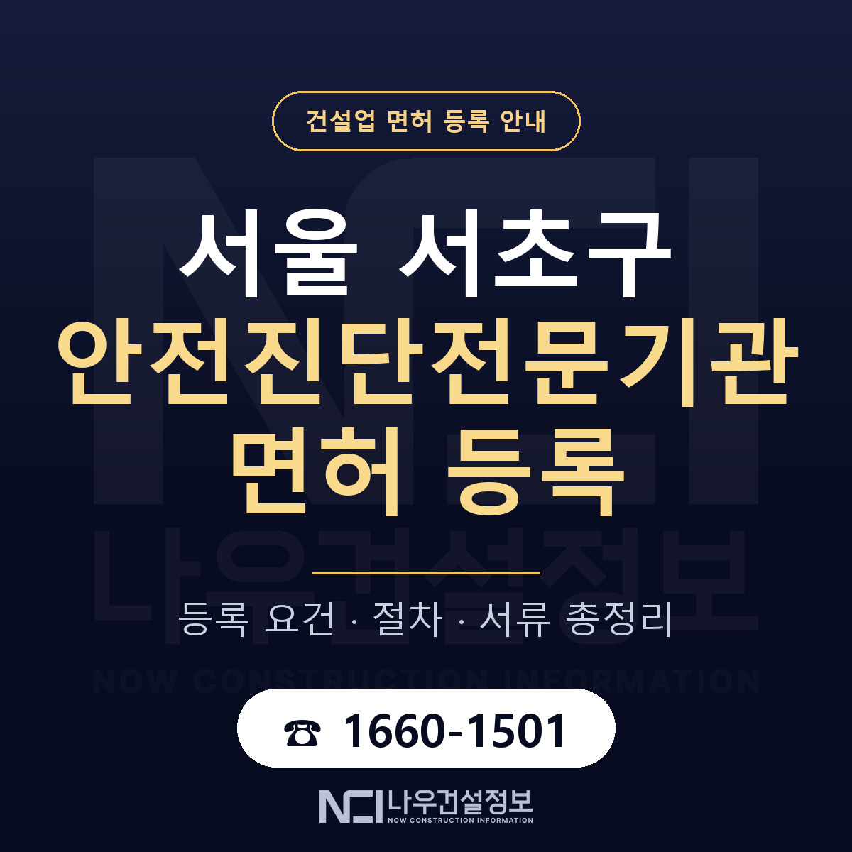 서초구 안전진단전문기관 면허 신규등록 안내 안내 — 나우건설정보