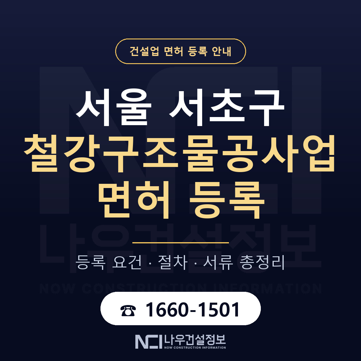 서초구 철강구조물공사업 면허 등록 절차 안내 — 나우건설정보