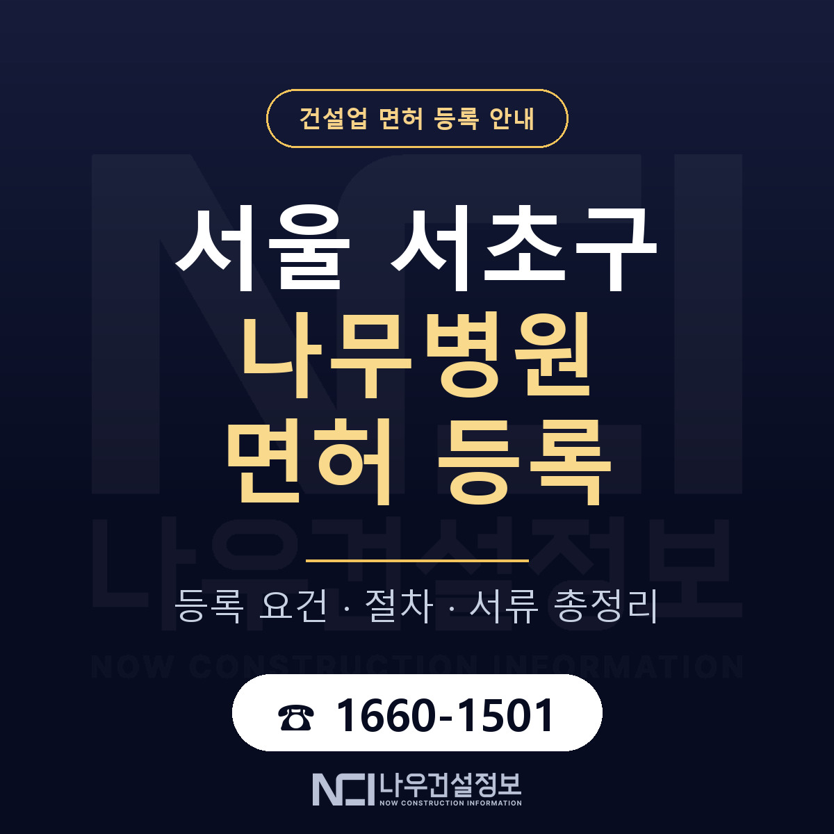 서초구 나무병원 면허 조건 한눈에 안내 — 나우건설정보