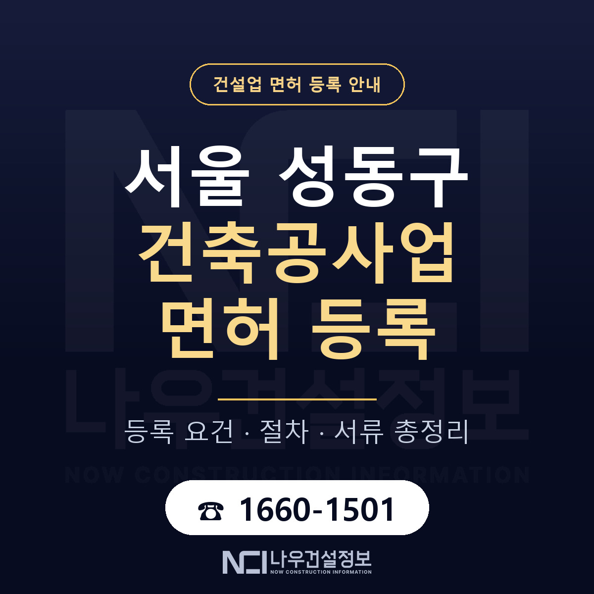 성동구 건축공사업 면허 얼마가 드나 안내 — 나우건설정보